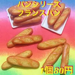 フランスパン☆ミニチュアフード