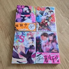 コワモテ不動産王の不埒な蜜愛他4冊セット