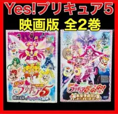 【映画/DVD】Yes!プリキュア5+5GoGo！全2巻