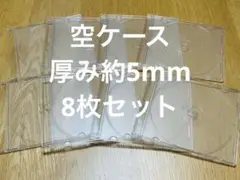 【新品未使用】CD・DVD・Blu-ray空ケース　8枚セット　厚み約5mm