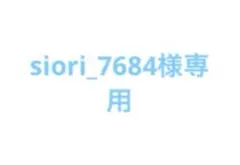 siori_7684様専用 いれいす りうら