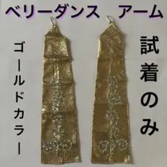 ベリーダンス 衣装 アーム　ゴールド