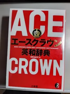 エースクラウン英和辞典 三省堂のサムネイル