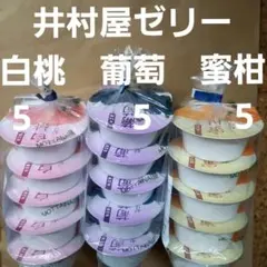 お買い得‼️井村屋‼️ゼリー　白桃　葡萄　蜜柑のサムネイル
