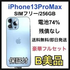 B 74% iPhone 13 Pro Max 256 GB SIMフリー 本体