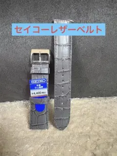 【未使用】※訳ありSEIKO 牛革 ワニ型押 時計ベルト グレー２０㎜のサムネイル