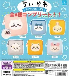 【未開封】ちいかわ もこもこポーチ2 コンプリート ガチャ　全6種