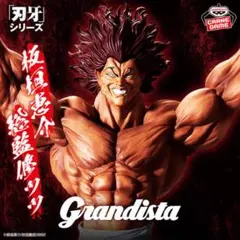 範馬 勇次郎 刃牙 Grandista フィギュア 新品未開封
