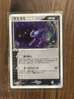 ヤミラミ ★ 第2弾拡張パック 砂漠のきせき 044/053