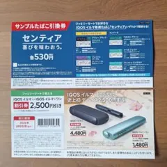 IQOSイルマ割引券　センティア交換券