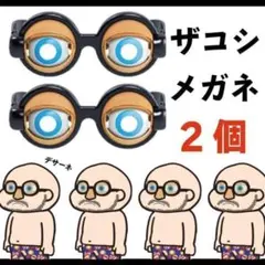 クレイジーアイズ　ハリウッドザコシショウ　パーティー　メガネ　余興　眼鏡