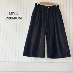 リーバイスプレミアム コーデュロイ ワイドパンツ ミモレ丈 ガウチョ 黒 上品