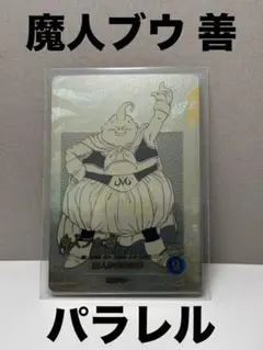 魔人ブウ 善 パラレル APT-030