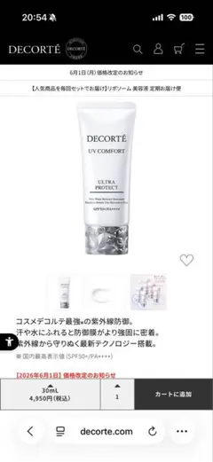 コスメデコルテ UV コンフォート　 ウルトラプロテクト 30mL