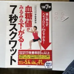 血糖値がみるみる下がる!7秒スクワット 1回7秒! 薬に頼らずヘモグロビンA1…