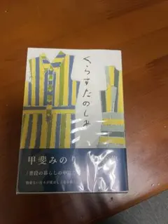 くらすたのしみ 甲斐みのり 随筆集