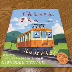 でんしゃくん、まちへ　美品