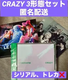 LESSERAFIM CRAZY CDセット 初回A 初回B 通常