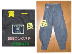 【良品】寅一 超超ロング八分　8030-418のサムネイル