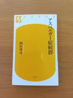 アスペルガー症候群 岡田尊司著