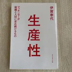 生産性 伊賀泰代著