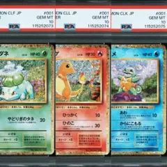 【連番】クラシック　 フシギダネ　ヒトカゲ　ゼニガメ　psa10 御三家