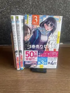 【状態良好】僕の心のヤバイやつ　2巻セット