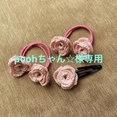 poohちゃん☆様 リクエスト 2点 まとめ商品