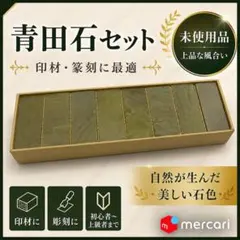 篆刻 印材 8個セット 青田石 書道 彫刻 落款 印章 練習用 - メルカリ