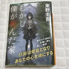 東野圭吾 むかし僕が死んだ家 講談社文庫