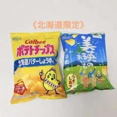 カルビー ポテトチップス 北海道バターしょうゆ味＆美瑛のおいも　2種セット
