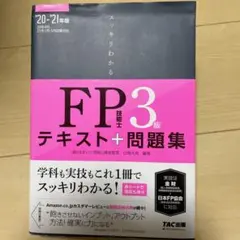 スッキリわかるFP技能士3級テキスト+問題集 '20―'21年版