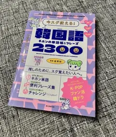 今スグ使える！韓国語 キホンの単語帳＆フレーズ2300