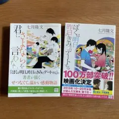 値下げしました　 君にさよならを言わない　ぼくは明日のきみとデートする七月隆文