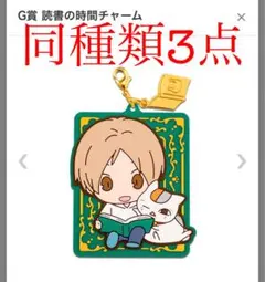 夏目友人帳　一番くじ　ニャンコ先生　読書の時間チャーム