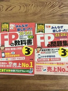 FP3級 みんなが欲しかった！教科書＋問題集セット 23-24年版 TAC