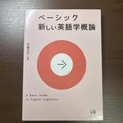 ベーシック 新しい英語学概論