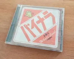 What’sLove? バイナラ CDアルバム