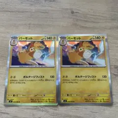 インフェルノX パーモット　2枚セット