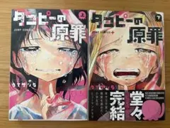 2026年最新】タコピーの原罪初版の人気アイテム - メルカリ