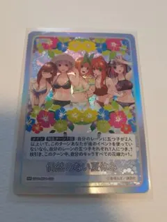 五等分の花嫁　カードゲーム　カード　GR　偶然のない夏休み
