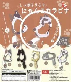 にゃんこカラビナ シャム猫 ガチャ