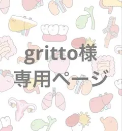 gritto様専用ページ