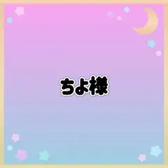 ちよ様♡