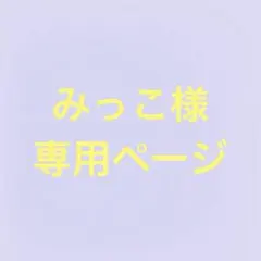 みっこ様専用ページ