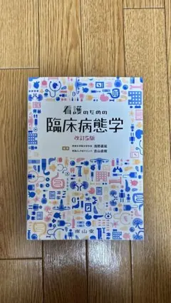 2025年最新】看護のための臨床病態学の人気アイテム - メルカリ