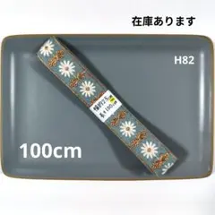 インド刺繍リボン【H82】まとめ購入で2点目以降200円引き