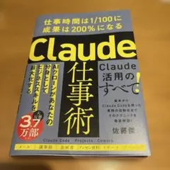 Claude仕事術 : 仕事時間は1/100に成果は200%になる