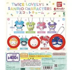 【未開封】TWICE ガチャガチャ　サンリオ　ラブリー　まとめ買い