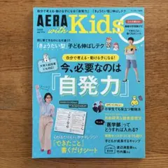 AERA with Kids 2018年夏号 自発力